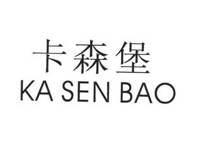 卡森堡