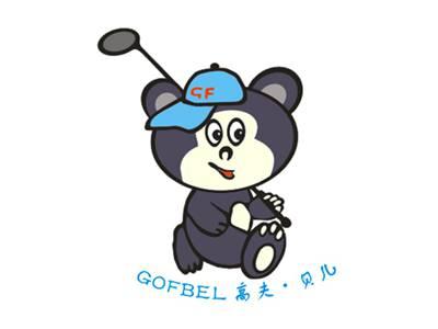 高夫贝儿