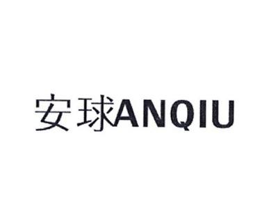 安球
