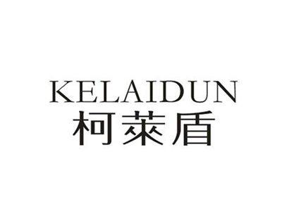 柯莱盾