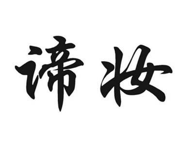 帝妆