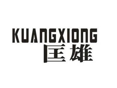 匡雄