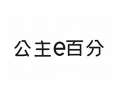 公主E百分