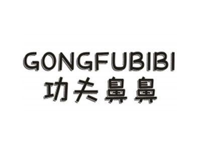 功夫鼻鼻