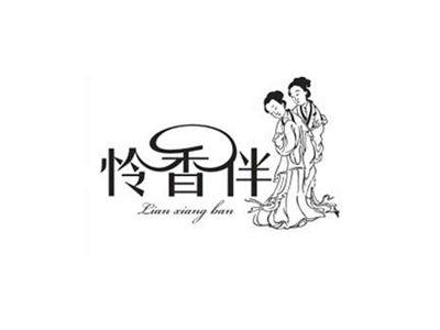 怜香伴