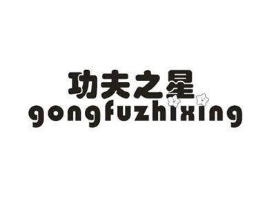 功夫之星
