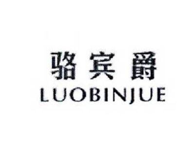 骆宾爵