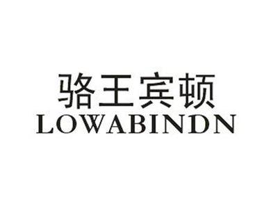 骆王宾顿