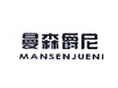 曼森爵尼