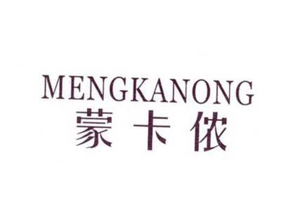 蒙卡侬