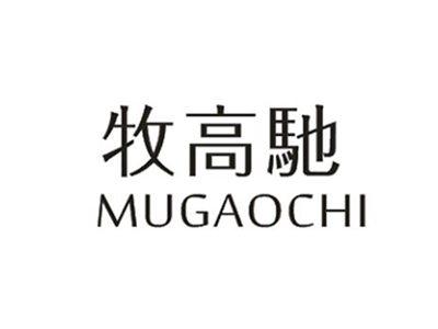 牧高驰