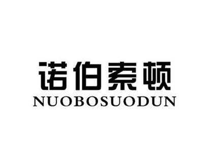 诺伯索顿