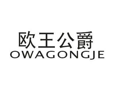 欧王公爵