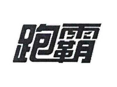 跑霸