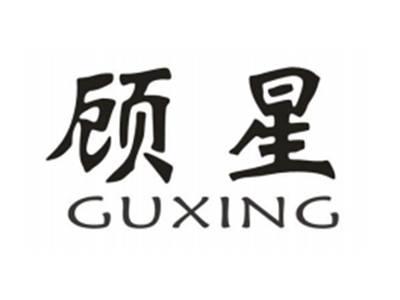 顾星