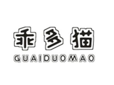 乖多猫