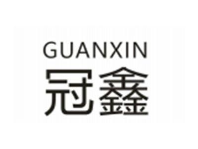 冠鑫