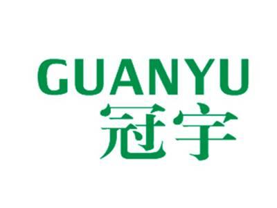 冠宇