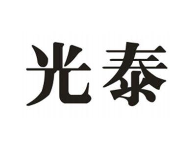光泰