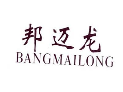 邦迈龙