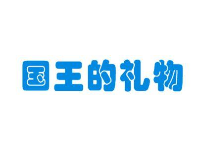 国王的礼物