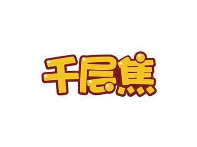 千层焦