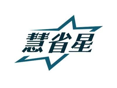 慧省星