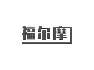 福尔摩