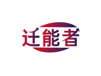 迁能者