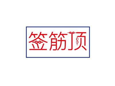 签筋顶