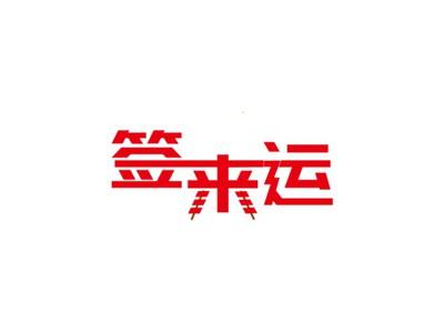 签来运