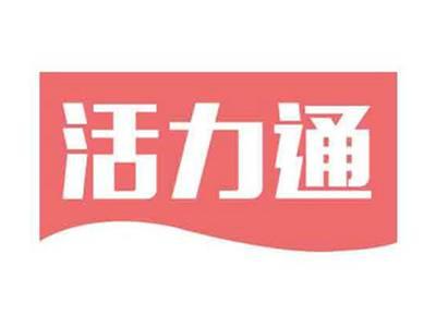 活力通