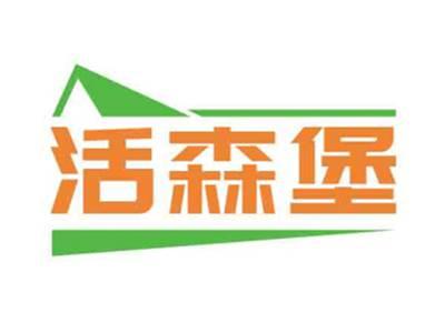 活森堡