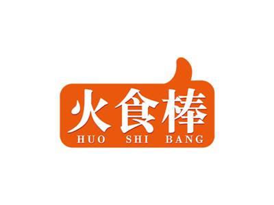 火食棒HUOSHIBANG