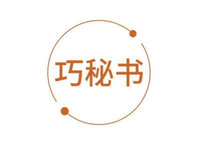 巧秘书