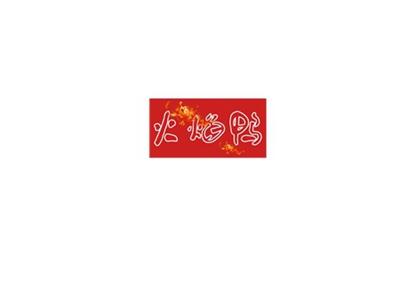 火焰鸭