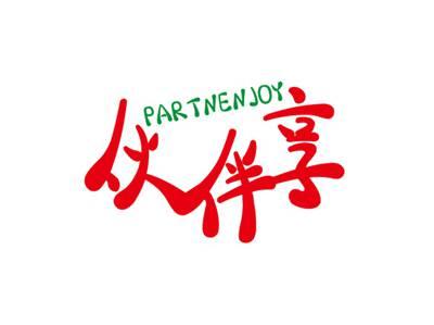 伙伴享PARTNENJOY