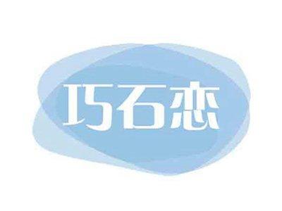 巧石恋