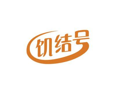 饥结号