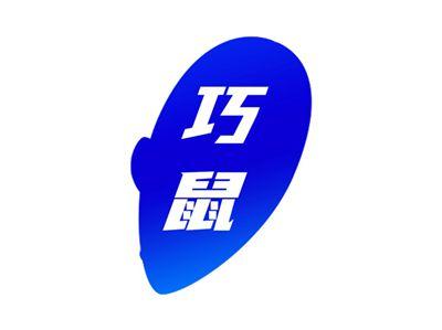 巧鼠
