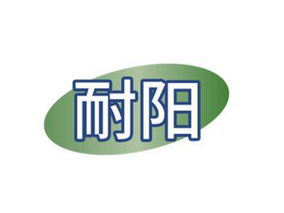耐阳