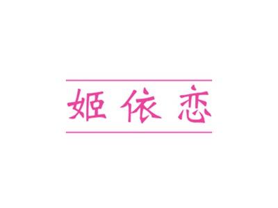 姬依恋