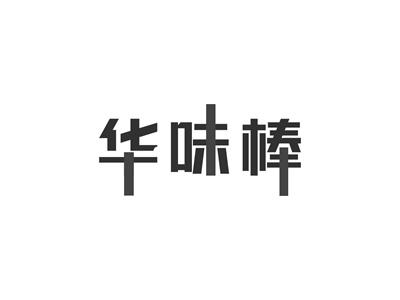 华味棒