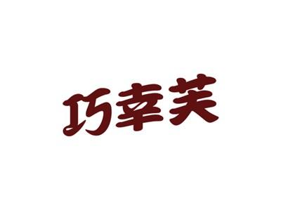 巧幸芙