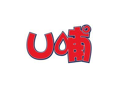 U哺