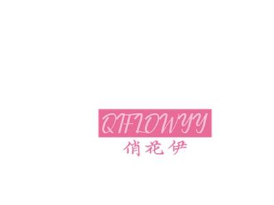 俏花伊QIFLOWYY
