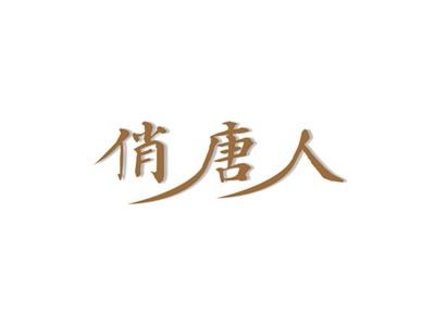 俏唐人