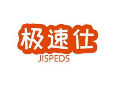 极速仕JISPEDS