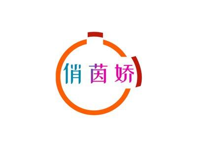 俏茵娇