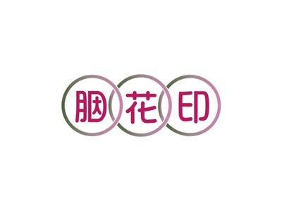 胭花印